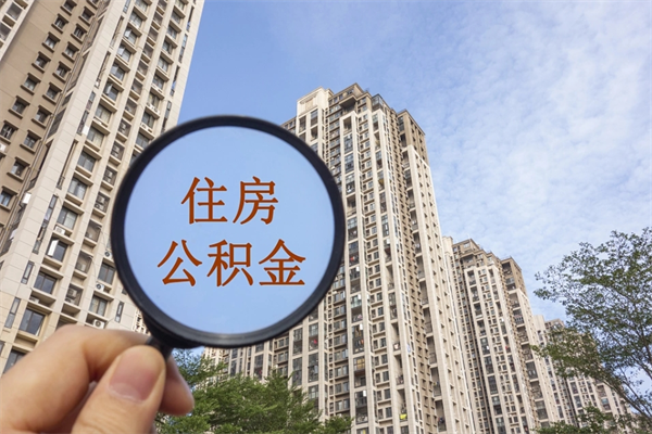 重庆市住房公积金怎么取出来（市住房公积金怎么提取）