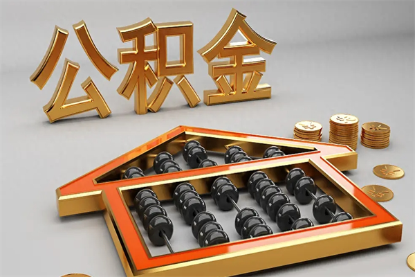 重庆离开公积金全部提出（住房公积金离开单位是否可以提取）