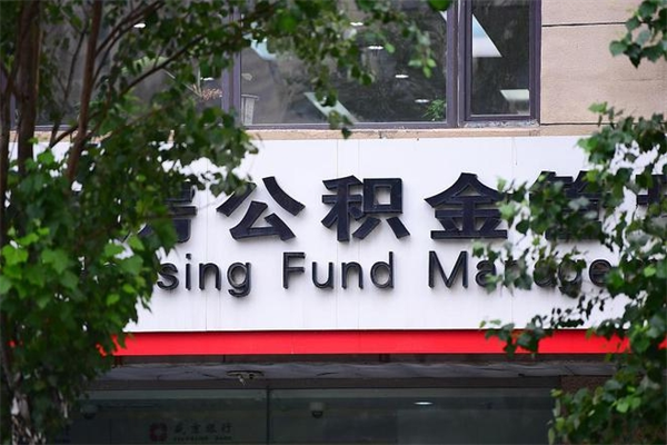 重庆公积金取出流程（取公积金怎么取?）