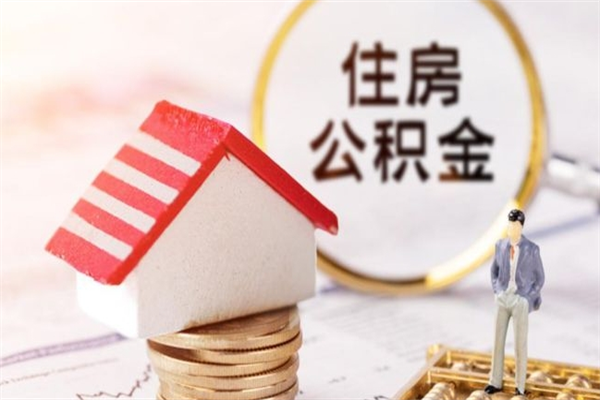重庆公积金封存半年了怎么取（公积金封存半年后如何提取）