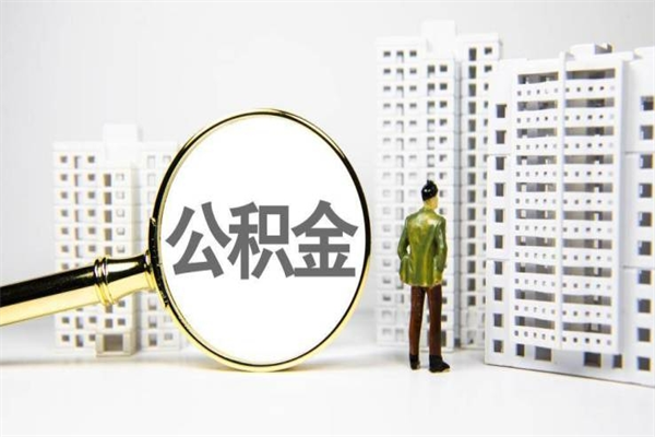 重庆离职住房公积金怎么取（离职公积金取出流程）