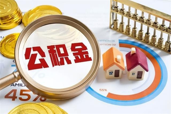 重庆公积金提出（公金积提取）