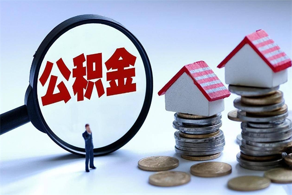 重庆住房公积金封存可以取吗（住房公积金封存后可以全部提取吗）