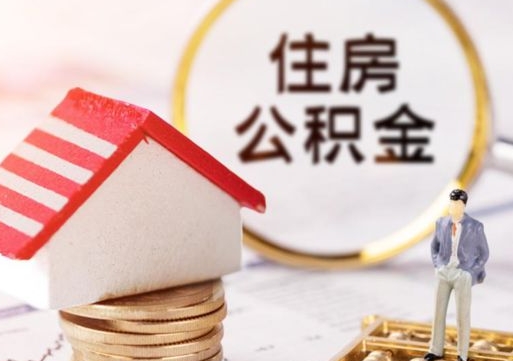 重庆封存在职公积金怎么取（在职员工住房公积金封存）