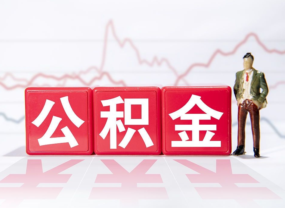重庆代缴的公积金怎么能取出来（代缴的住房公积金可以贷款吗）