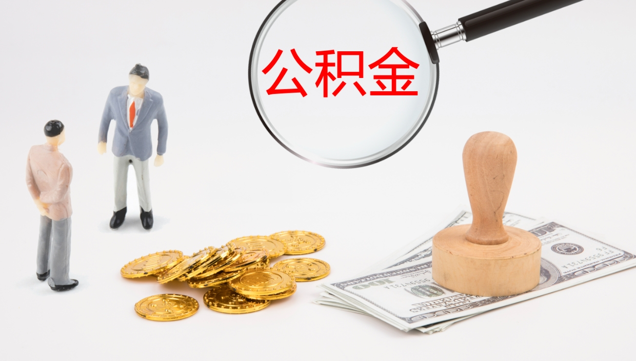 重庆离职了能取出公积金吗（离职了能取公积金吗?）