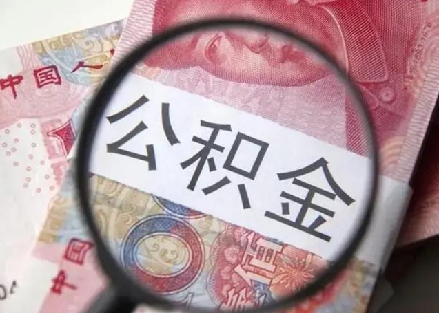 重庆在职公积金快速提出（在职公积金提取）