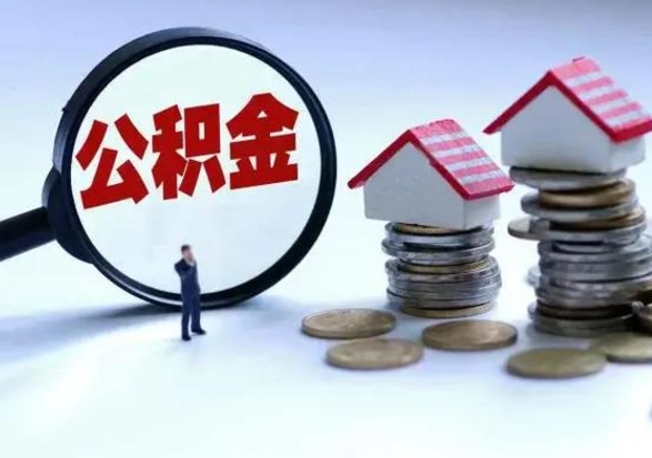 重庆公积金不满三个月怎么取啊（公积金未满三个月）