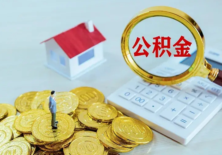 重庆离职公积金怎么取来啊（离职住房公积金怎么取）