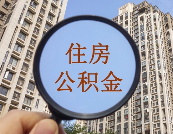重庆住房公积金怎么取出来（咋样取住房公积金）