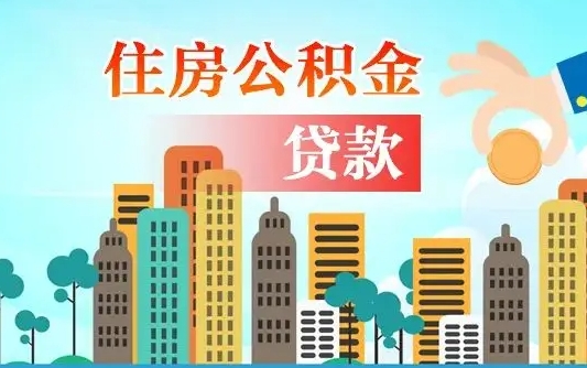 重庆代提住房公积金（代提住房公积金手续费）