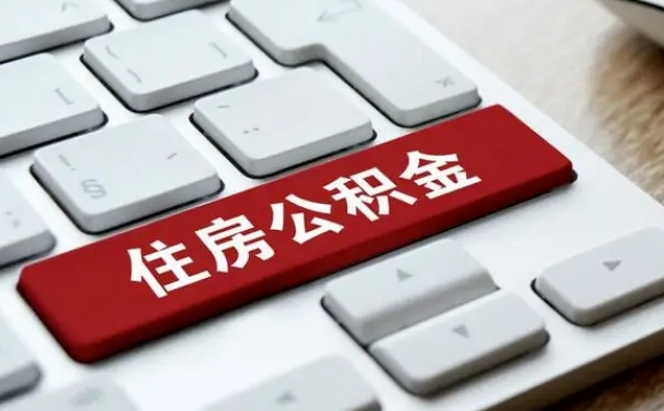 重庆公积金封存半年后怎么取（公积金封存半年后能取多少）