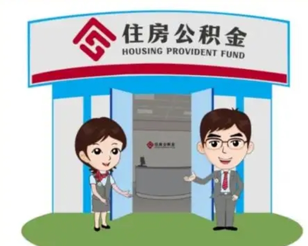 重庆公积金怎么全部提出（怎么全部提出住房公积金）